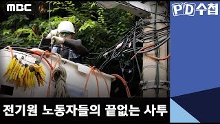 전기원 노동자들의 끝없는 사투 전기원 노동자들의 끝없는 사투