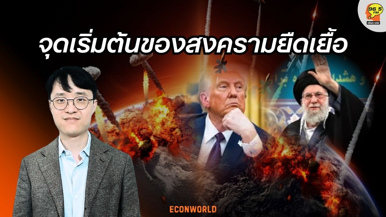 Hot Issue : จุดเริ่มต้นของสงครามยืดเยื้อ