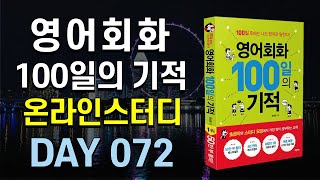 영어회화100일의기적온라인스터디 (하) 23 mqdefault