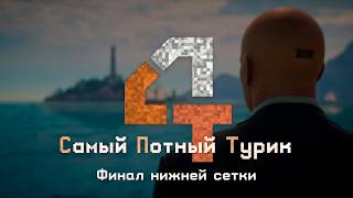 СПТ 4 - Финал нижней сетки - Hitman WoA