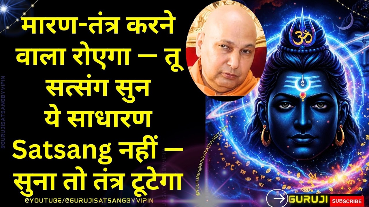 #1773 मारण-तंत्र करने वाला रोएगा — सत्संग सुन ये साधारण Satsang नहीं—  सुना तो तंत्र टूटेगा #guruji