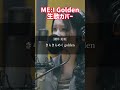 ME Iによる大ヒット曲 Golden の日本語カバー Kpop Shorts