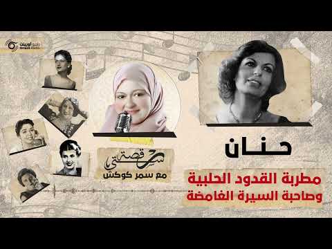 حنان مطربة القدود الحلبية وصاحبة السيرة الغامضة