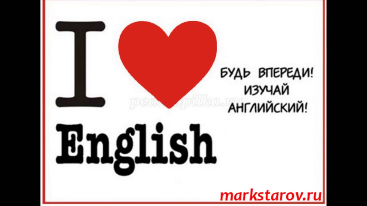Молодой и красивый перевод. Я люблю английский. Люблю английский язык. Плакат я люблю английский. Я люблю English.