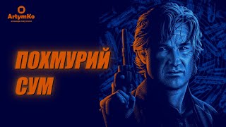 Dark Blue Похмурий Сум 2002 Український Трейлер