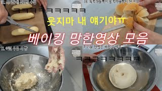 베이킹 초보자의 망한 영상모음