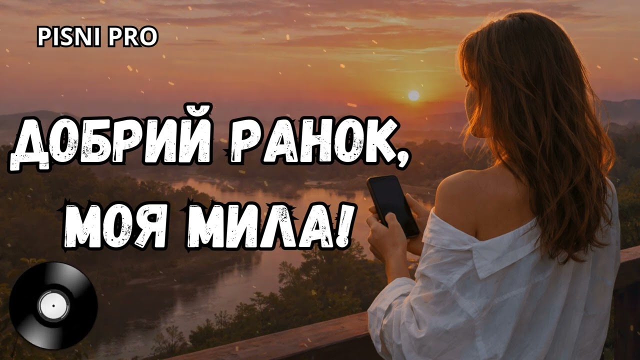 ДОБРИЙ РАНОК, МОЯ МИЛА! Пісні про кохання