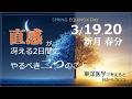 3/19,20(新月+春分) 直感が冴える二日間にやるべき二つのこと〜東洋医学で考えると目からウロコ〜