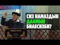 Садыбакас ажы Доолов. Араван району. 20. 02. 2021. Тема: Сиз намаздын даамын билесизби?