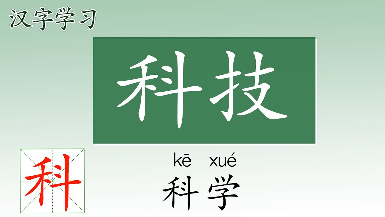 学中文写汉字 一笔一画轻松写 科技 how to write science in Chinese - YouTube