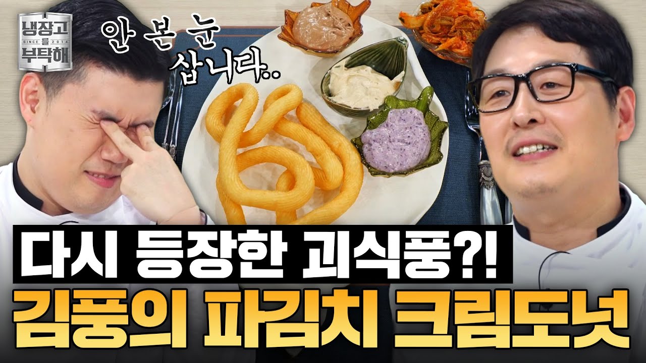 [#김풍레시피] 이러시는 이유가 있을 거 아니에요...💥 김풍의 파(?)김치 3종 크림 도넛 세트 | 냉장고를 부탁해 | JTBC 250601 방송