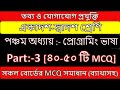 hsc ict chapter 5 mcq [Part:-03] hsc ict mcq | #programming_language |#প্রোগ্রামিং_ভাষা