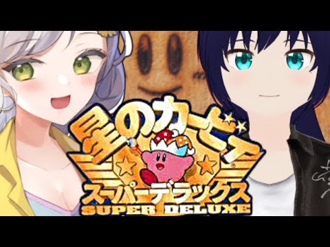 【カービィ】ルルちゃとコラボ！今度こそいけるかぁ？【星のカービィスーパーデラックス】【Vtuber】