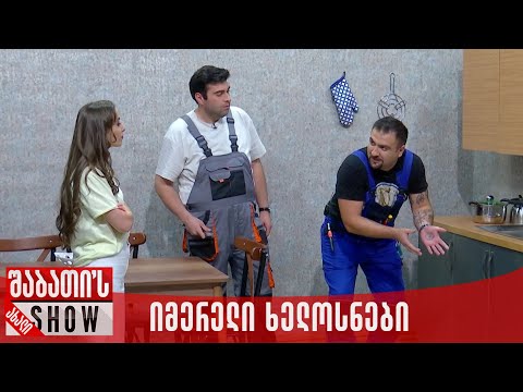 იმერელი ხელოსნები | ახალი შაბათის შოუ