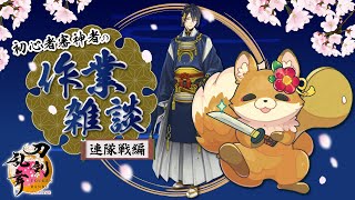 【#作業雑談 #刀剣乱舞 #初見歓迎】深夜の作業配信～初心者審神者のとうらぶ雑談 -連隊戦編- と裏作業～【#新人vtuber #chill 】