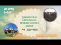 Каркасно-бревенчатый дом с монолитным фундаментом
