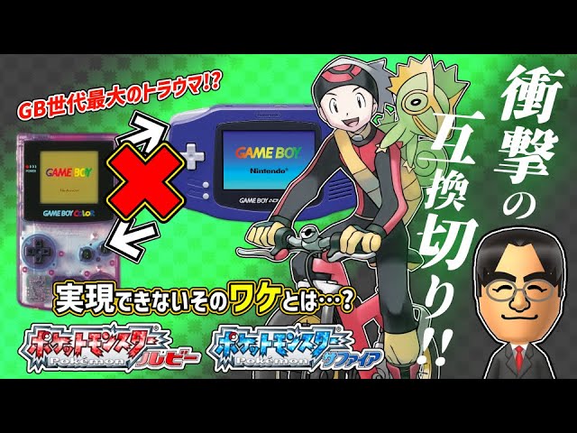 ポケモンgb世代最大のトラウマ Gbaで互換切りがおこなわれたそのワケとは Youtube