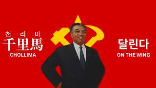 Chollima On The Wing - North Korean Song Hanja, Chosongul, & Eng. Subs.