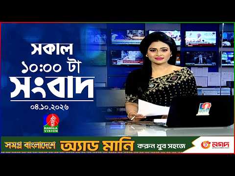 সকাল ১০ টার বাংলাভিশন সংবাদ | ০৪ অক্টোবর ২০২৬ | Banglavision 10 AM News Bulletin | 04 Oct 2026
