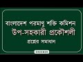 বাংলাদেশ পরমাণু শক্তি কমিশন (baec) এর উপ-সহকারী প্রকৌশলী পদের নিয়োগ পরীক্ষার প্রশ্ন সমাধান