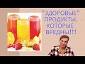 Правильное питание | Какие "здоровые" продукты нам вредны? [часть 2]