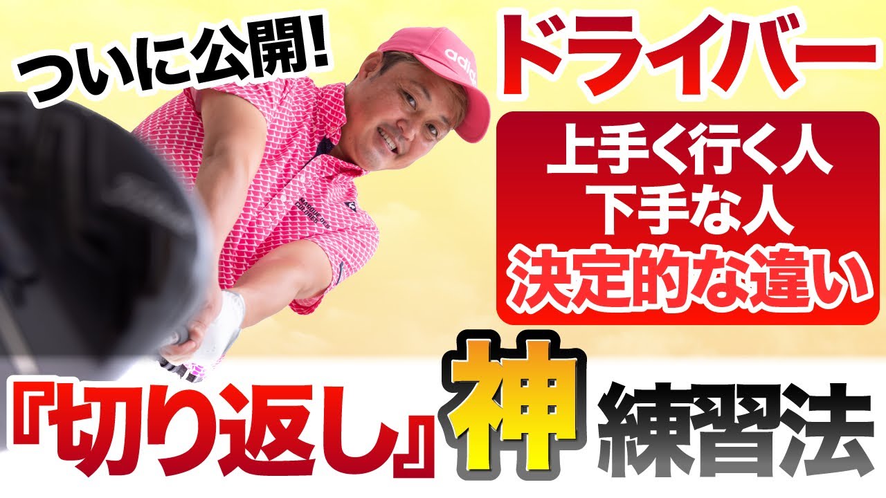 ドライバーが上手い人と下手な人の決定的な違い『切り返し』をだれでもすぐにマスターできる『神』練習法