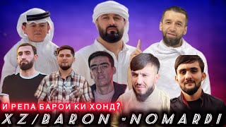 Xz_Baron-Nomardi (video teksclips 2024 )Хз_Барон Номарди (#видео #текст #2024 )