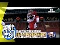 千年武術太極拳「身世」解密？！ 2010年 第0915集 2300 關鍵時刻