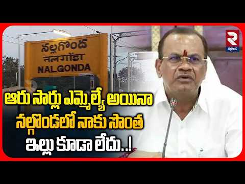 ఆరు సార్లు ఎమ్మెల్యే అయినా నల్గొండలో నాకు సొంత ఇల్లు కూడా లేదు..!| Komatireddy Venkat Reddy Comments