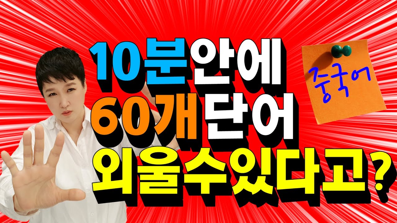 초스피드 중국어 단어 암기 비법  ㅣ 단어가 총알이다!! ㅣ 롱차이나 중국어ㅣTHE SKILLS OF LEARNING CHINESE