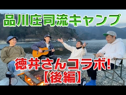 【キャンプ後編】 品川庄司キャンプへ行く【徳井さんとコラボします！】