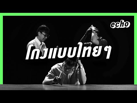 คุยเรื่องโกงแบบไทยๆ กับ ธานี ชัยวัฒน์ | Shaking Structure ปัญหาเชิงโครงสร้าง