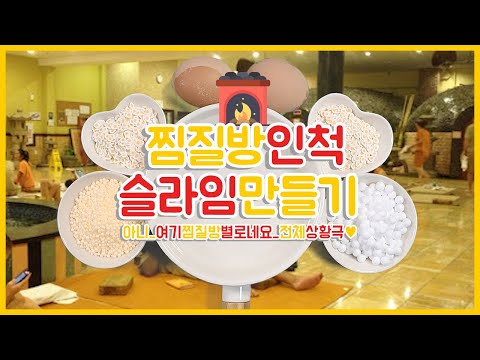 찜질방인척 슬라임만들기♨ DPP뉴스 달기자 상황극놀이 | 식혜맛집의정체는? | 내만슬 | 액괴상황극 | 찜질방진상TOP5를 소개합니다📣
