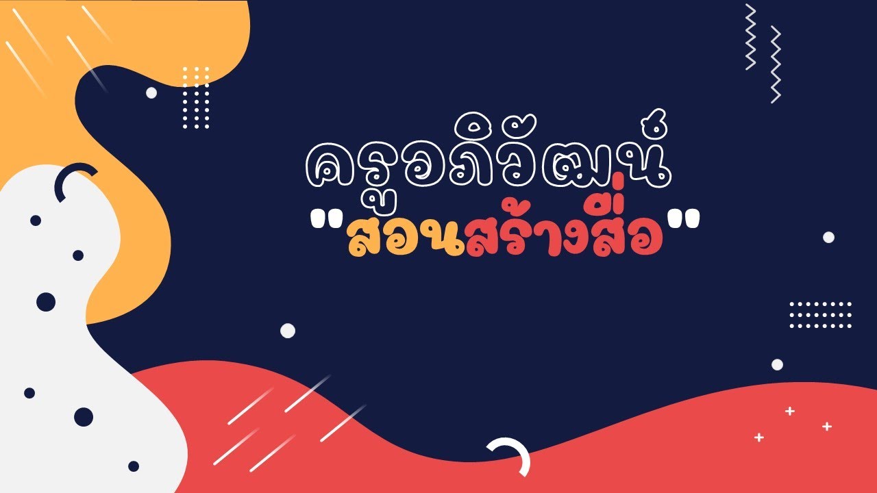 ออกแบบสไลด์ด้วย PowerPoint ให้ดูอินเทรนด์