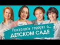 Психологи Говорят Об... Адаптации к Детскому Саду с Врачом-Педиатром Марией Макаршиной