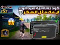لما تحط حساسية الهكر ⚡ افضل حساسية ببجي التحديث الجديد 🔥 كود حساسية ببجي هيدشوت وثبات ايم