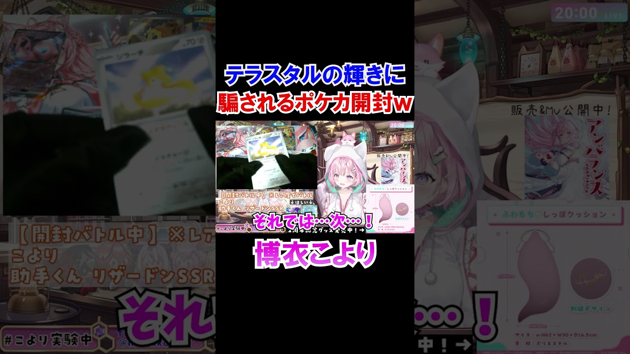 テラスタルの輝きに騙されるポケカ開封ｗ【ホロライブ切り抜き/博衣こより/holoX】#shorts