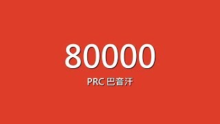 PRC 巴音汗 / 80000【歌詞】