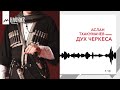 Аслан  Тхакумачев - Дух черкеса | KAVKAZ MUSIC