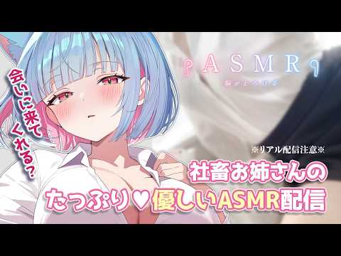 【実写ASMR】優しく話す♡社畜お姉さんの太ももむちむち💕むぎゅっ💕優しい配信【#hutomomo #asmr #太もも  #始解ゆゑ】