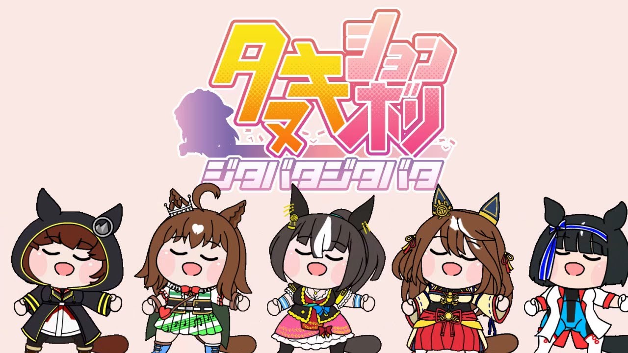 【ウマ娘たぬき】たぬき山脈