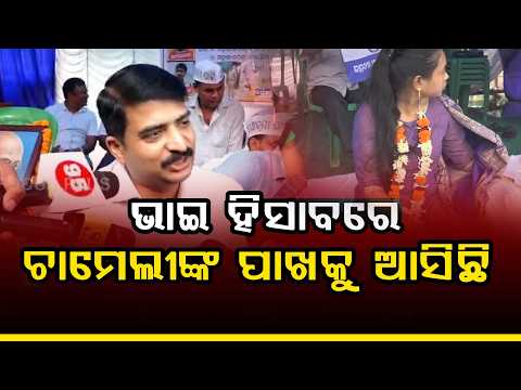 ଚାମେଲୀ ସବୁ ସ୍ଥାନରେ ହାରସ ହେବା ପରେ ଏବେ ଏଠିକି ଆସିଛନ୍ତି। ll FOCUS PLUS ||