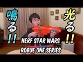 BTGMレビュー】ナーフ スターウォーズ ローグワンシリーズ