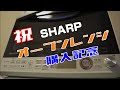 祝 SHARP オーブンレンジ 購入記念 「儀式 ”カラ焼き” を温かい気持ちで見守る動画」