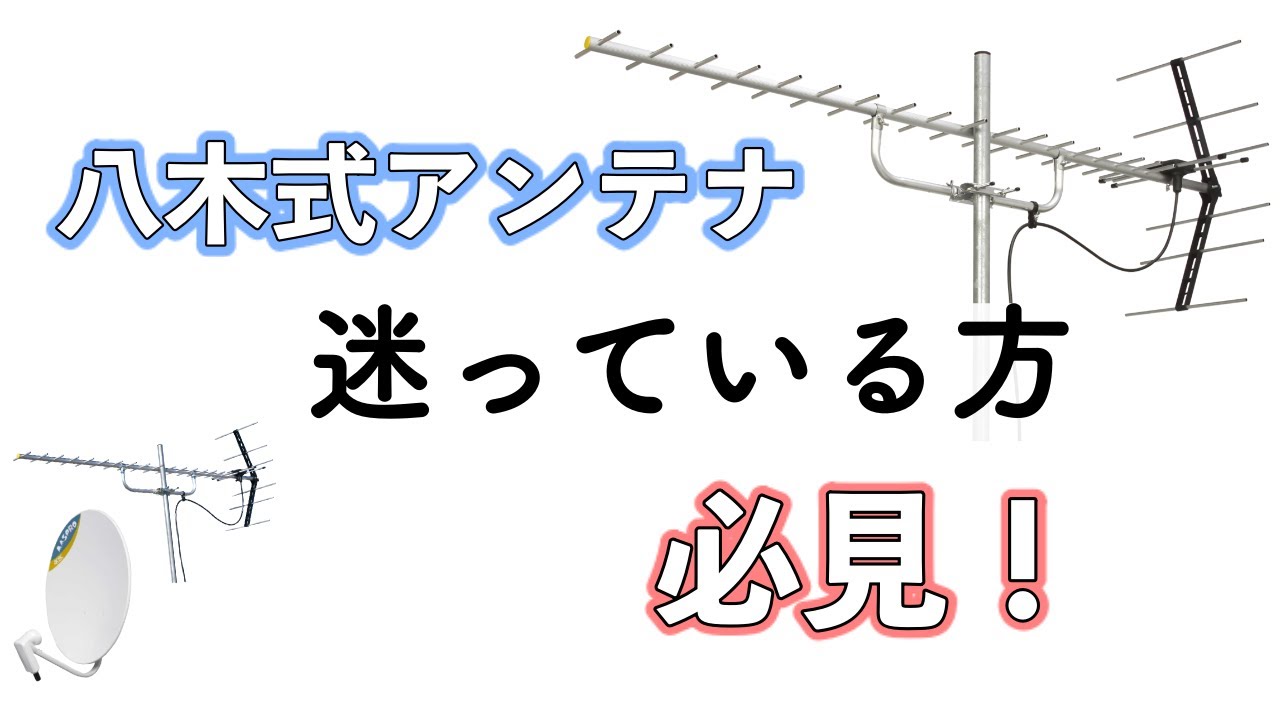 株式会社電翔 八木式アンテナ 設置のご紹介 Youtube