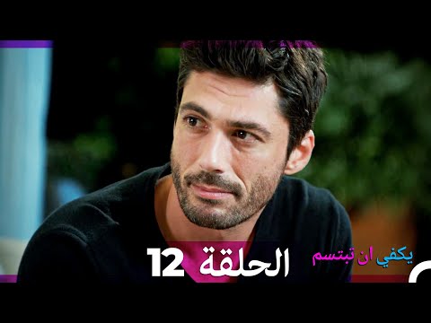يكفي ان تبتسم الحلقة طويل 12 (Arabic Dubbed) (نسخة مطولة)