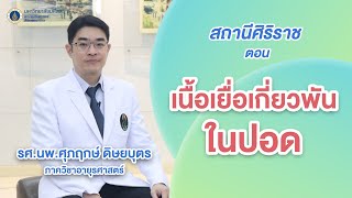 รายการสถานีศิริราช ตอน เนื้อเยื่อเกี่ยวพันในปอด
