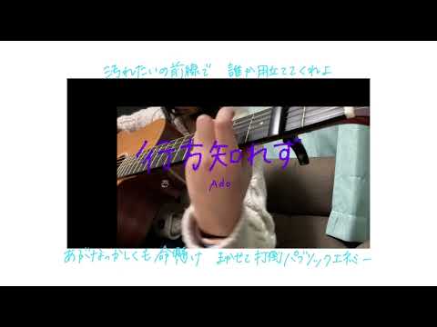 【100曲弾き語り2022】行方知れず/Ado