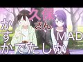 MAD かすかでたしか DIALOGUE+ 久保さんは僕を許さない/AMV  Kasuka de Tashika  Kubo Won&#39;t Let Me Be Invisible