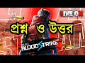 Blood Strike প্রশ্ন ও উত্তর